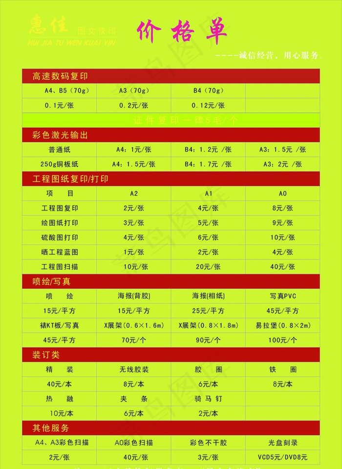 惠佳图文价格表图片cdr矢量模版下载