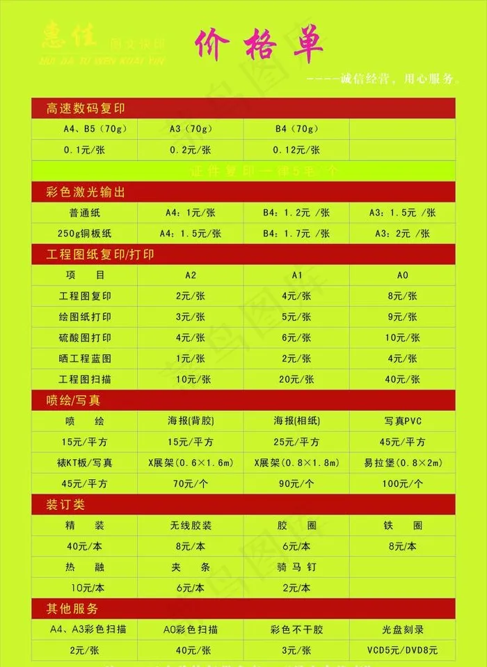 惠佳图文价格表图片cdr矢量模版下载