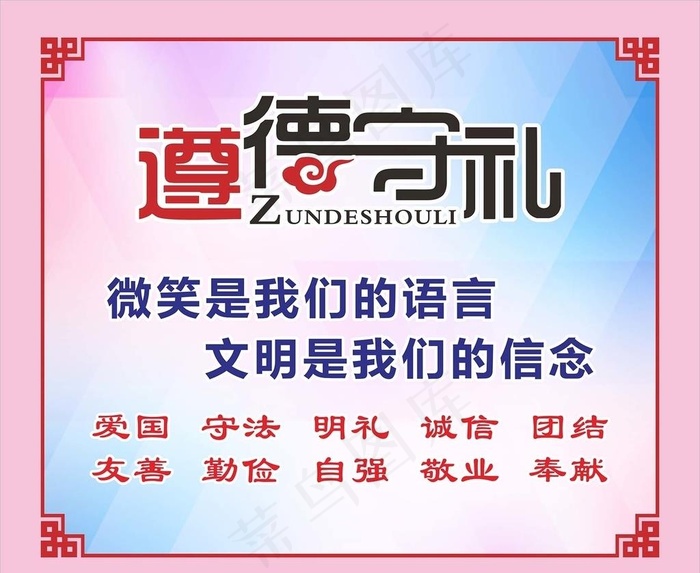 遵德守礼 遵德守礼展板图片cdr矢量模版下载