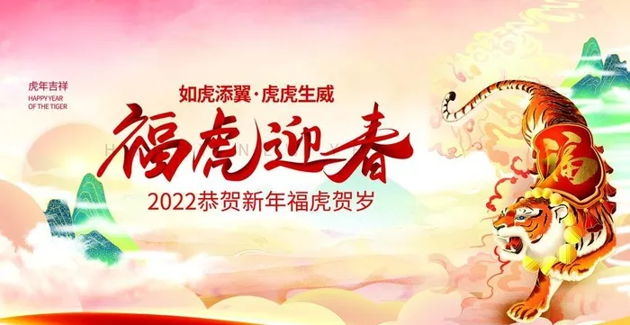 福虎迎春图片(4725x2658)psd模版下载