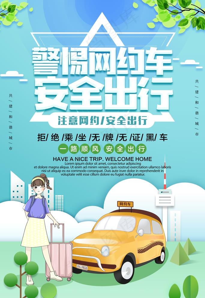 网约车安全图片(3543x5315)psd模版下载