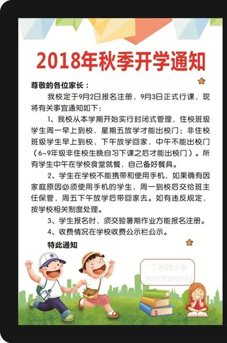 学校开学通告图片
