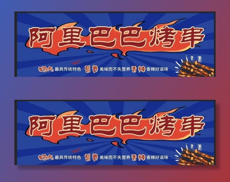 烤串撸串图片psd模版下载