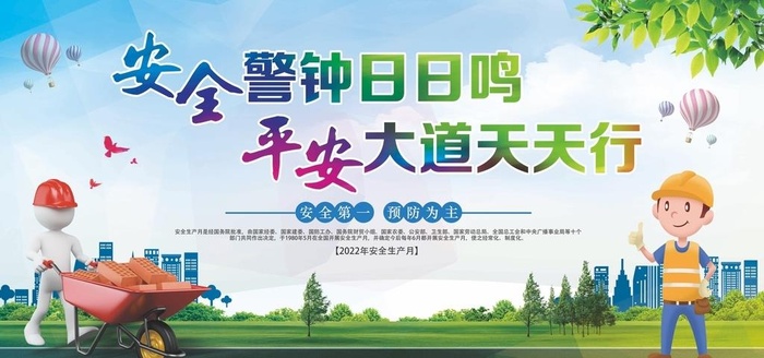安全生产图片(7087x3543)psd模版下载