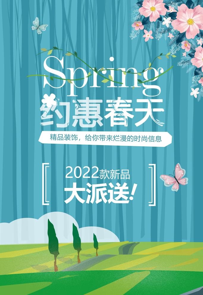 约惠春天图片(3543x5315)psd模版下载