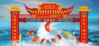 中高考鲤鱼跃龙门图片