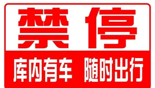 禁停标志 车库门口 图片