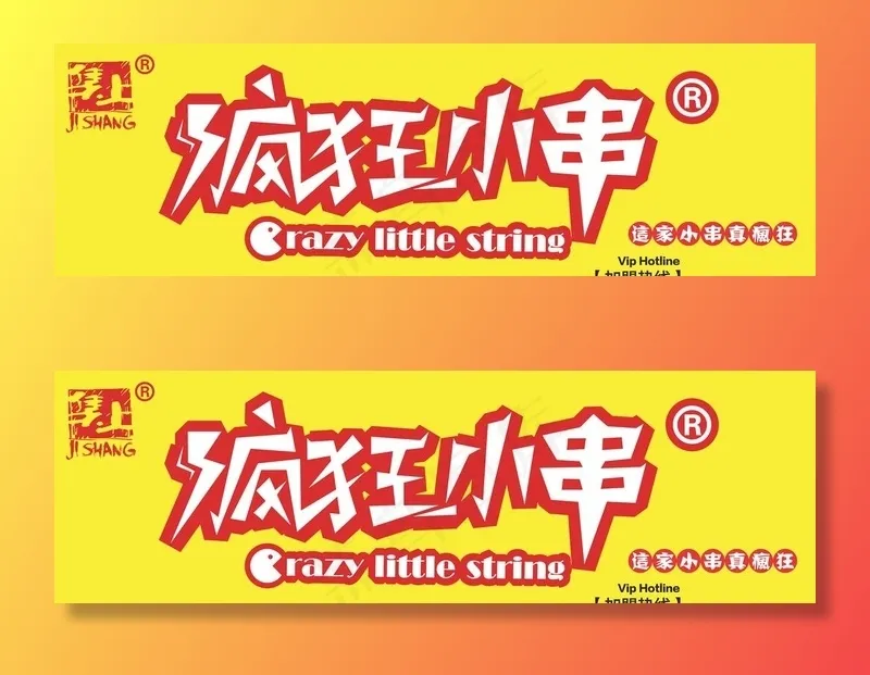 疯狂小串图片ai矢量模版下载