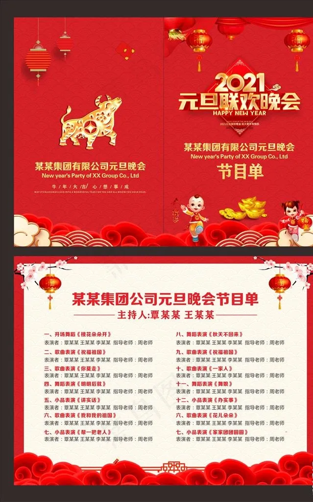 元旦晚会节目单图片cdr矢量模版下载