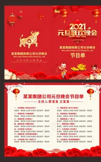 元旦晚会节目单图片