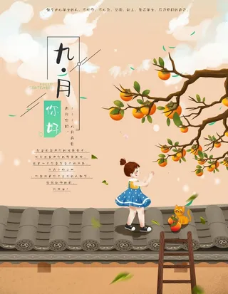 九月你好图片