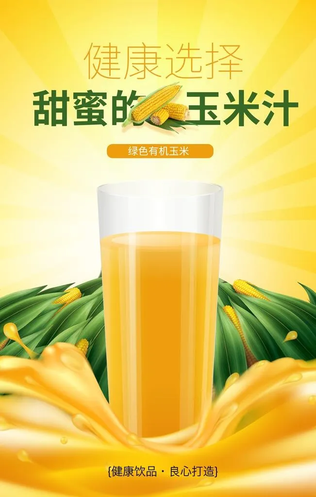 玉米汁图片(3484x5224)psd模版下载