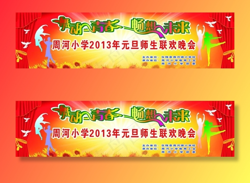 元旦 幕布 元旦幕布 舞动青春 畅想未来 学校幕布图片cdr矢量模版下载