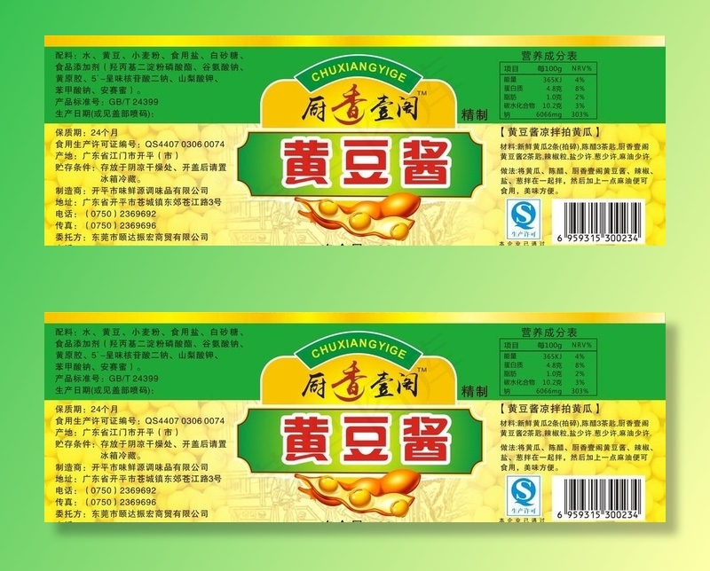 黄豆酱标签图片cdr矢量模版下载