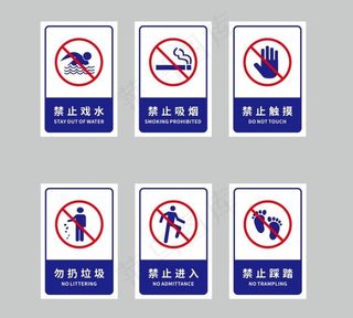 公园警示牌禁止吸烟禁止游泳图片