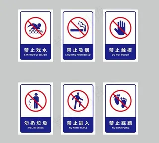公园警示牌禁止吸烟禁止游泳图片