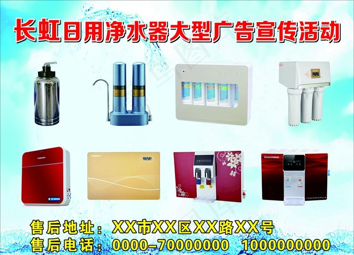 长虹日用净水器户外宣传广告图片