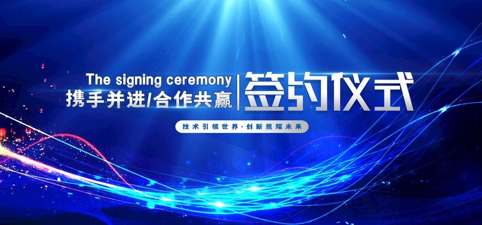 签约仪式图片