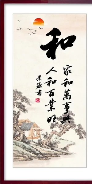 和书法 字画图片
