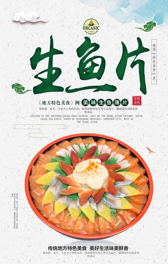 刺身海报图片(3543x5315)psd模版下载