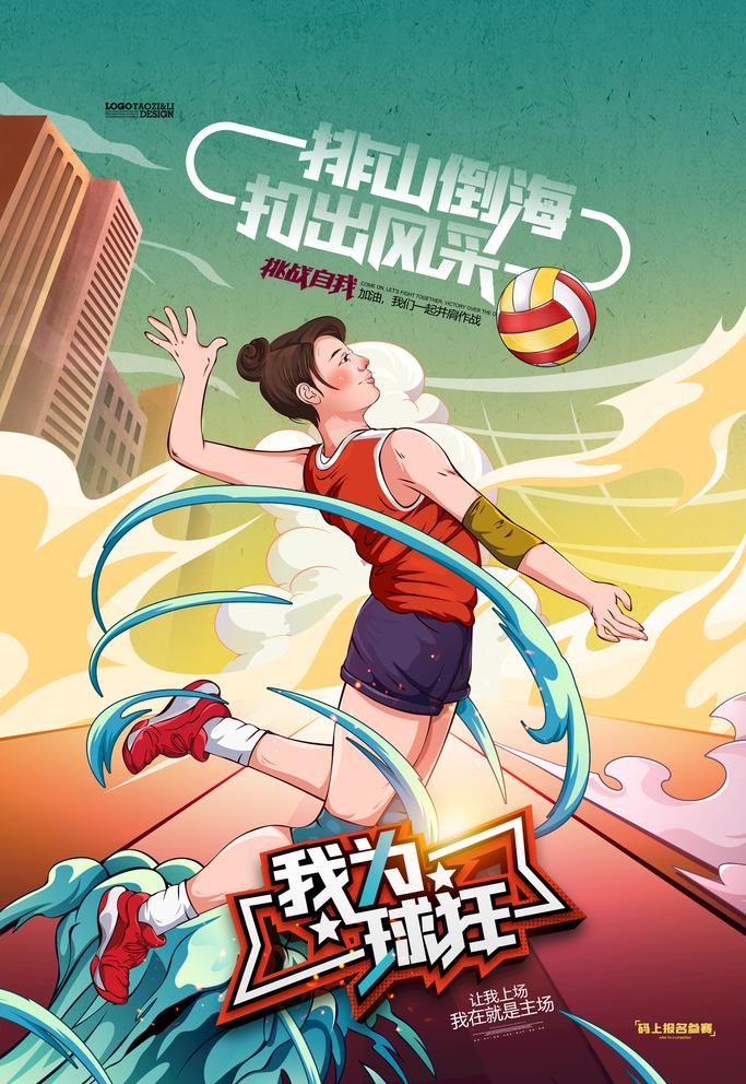排球海报图片