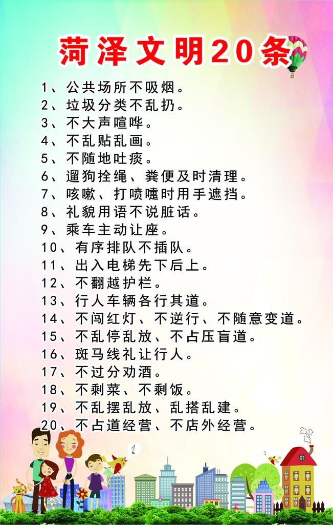 菏泽文明20条图片(1417x2126)psd模版下载