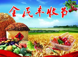 丰收节喷绘 丰收节写真图片