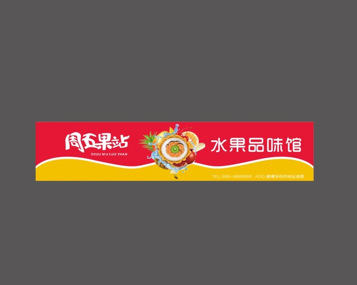 水果店门头招牌图片