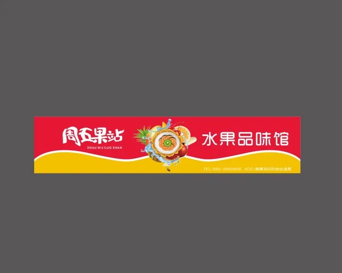 水果店门头招牌图片cdr矢量模版下载