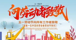 简约清新五一劳动节展板图片
