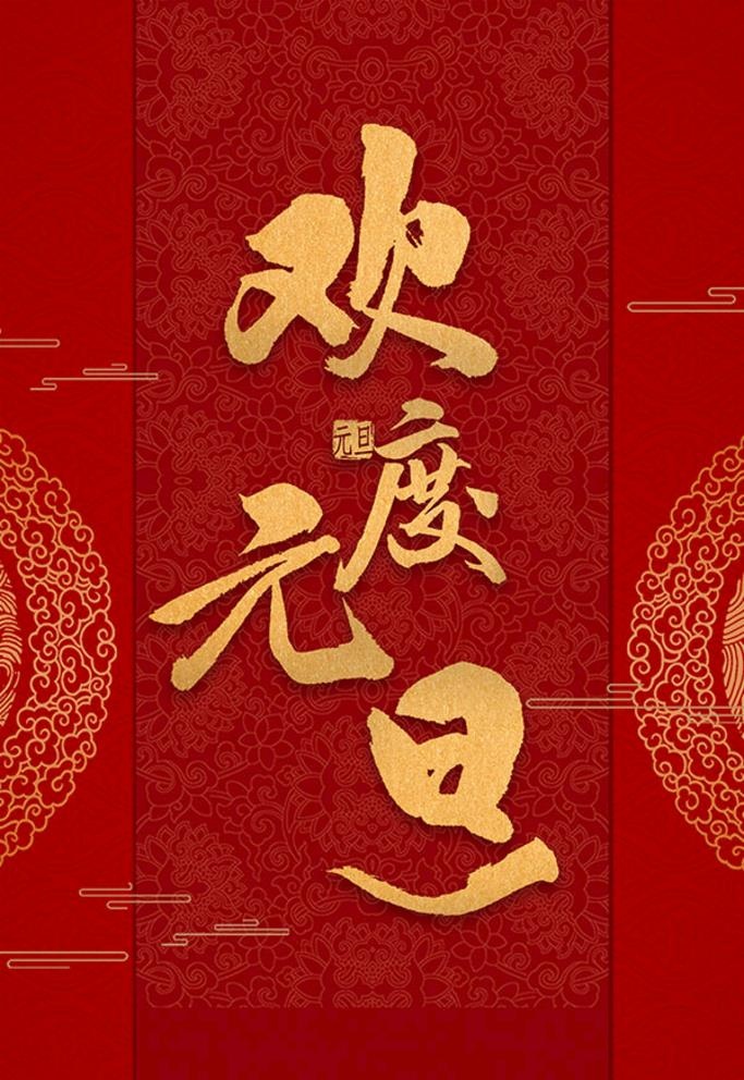 元旦图片(124x187)psd模版下载