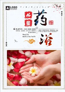 儿童药浴健康养生浴海报图片