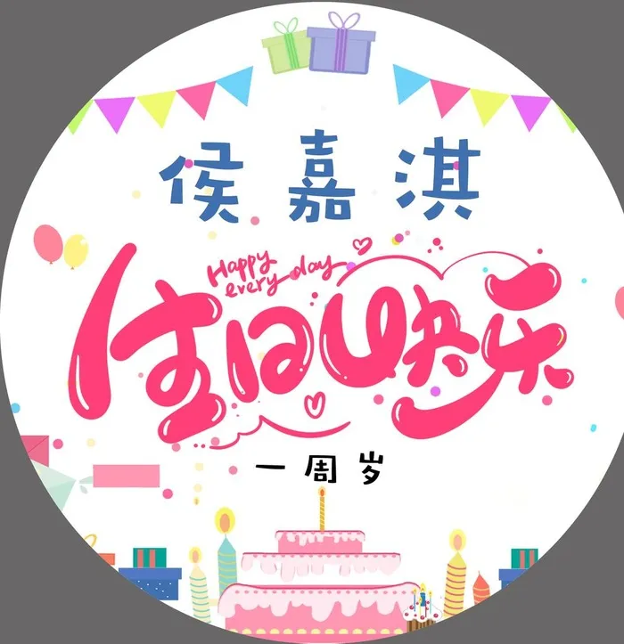 生日快乐图片(4724x4729)psd模版下载
