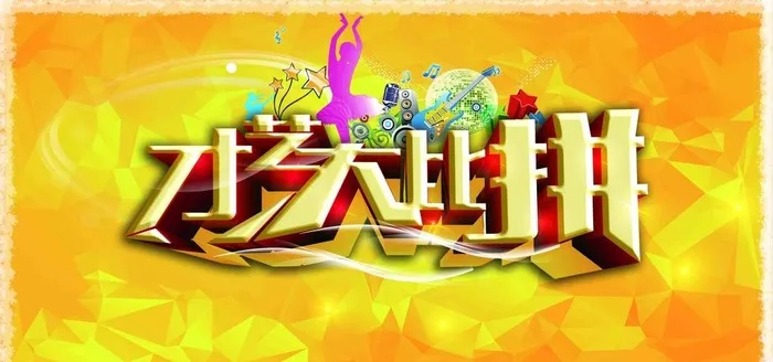 才艺大比拼图片(6299x3150)psd模版下载