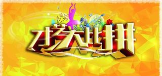 才艺大比拼图片