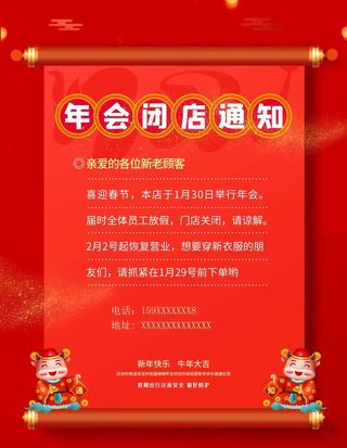 年会闭店通知图片