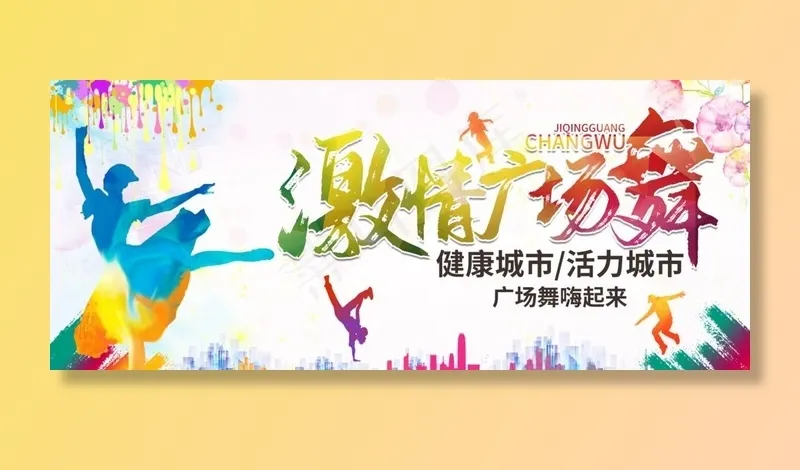 激情广场舞图片(2268X1010(DPI:72))psd模版下载
