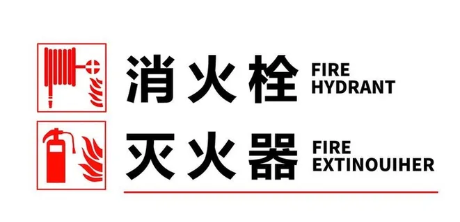 消火栓 灭火器图片