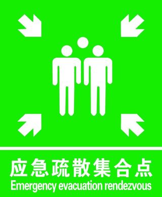 应急疏散图片
