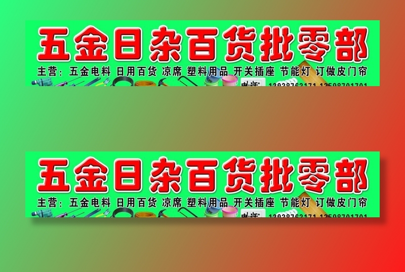 五金日杂批零部图片(11020x2390)psd模版下载