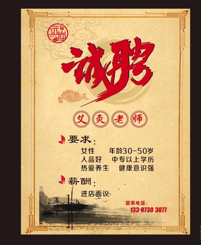 诚聘艾灸老师中医养生图片