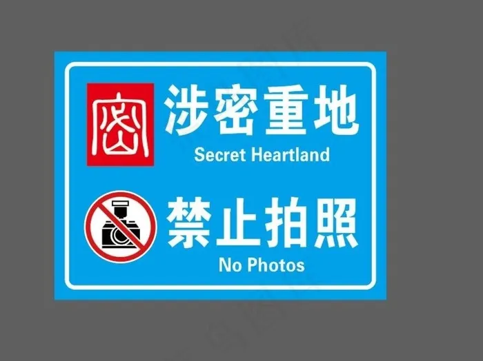 涉密重地图片ai矢量模版下载