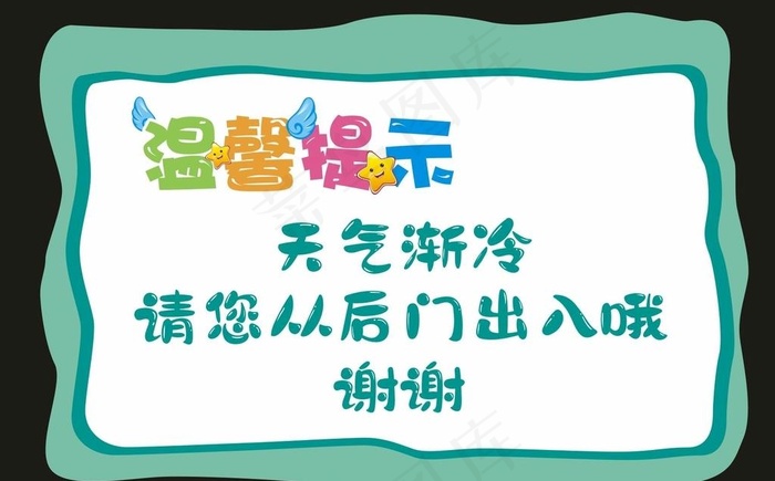 温馨提示图片cdr矢量模版下载