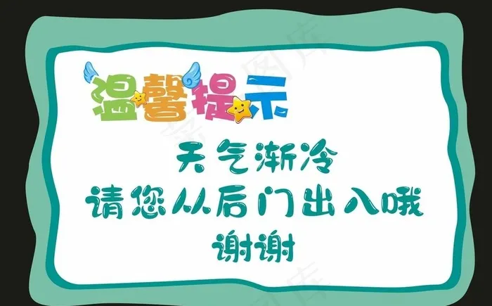 温馨提示图片cdr矢量模版下载