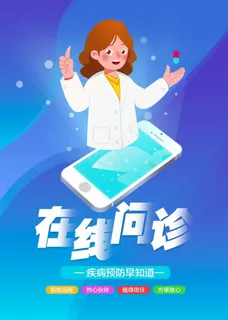 在线问诊图片 在线问诊图片