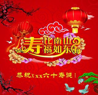 寿比南山海报图片