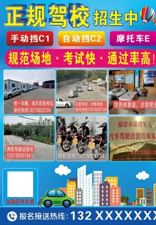 正规驾校招生海报图片