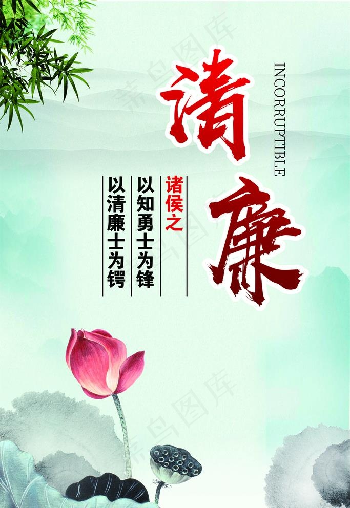 清廉图片
