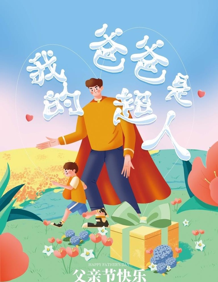 父亲节海报图片