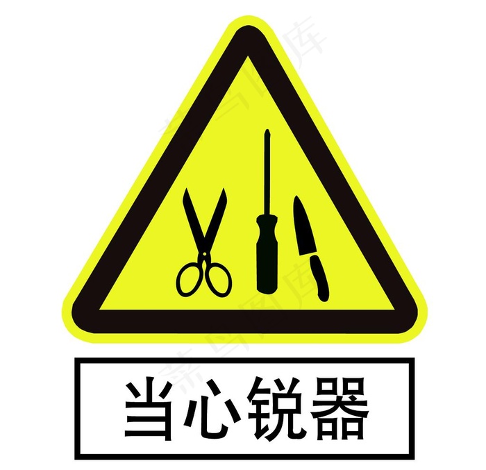 当心锐器图片